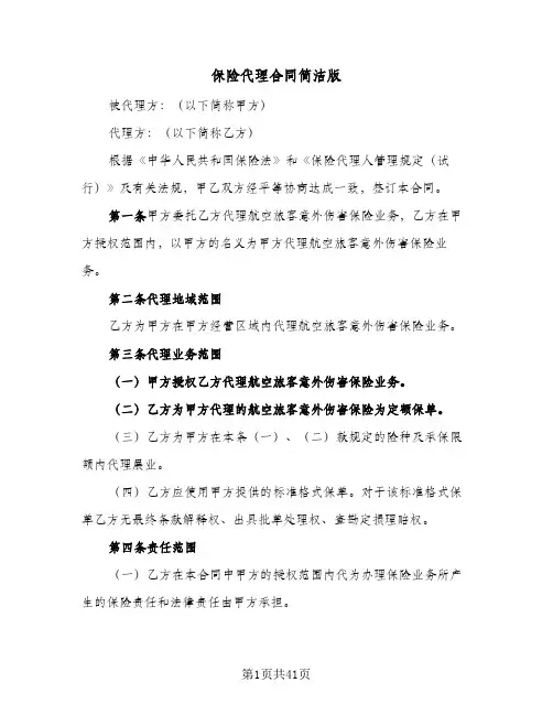 保险代理合同简洁版(6篇)