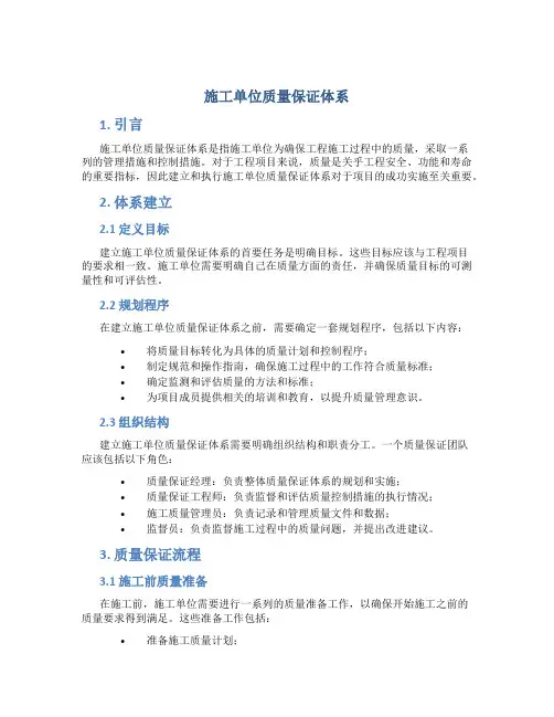 施工单位质量保证体系