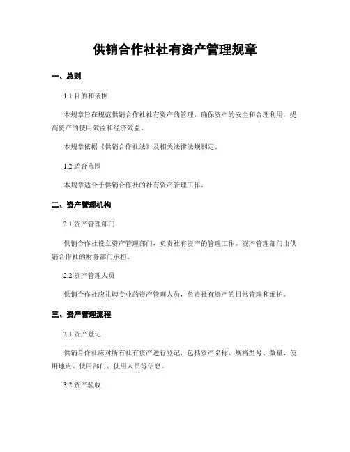 供销合作社社有资产管理规章