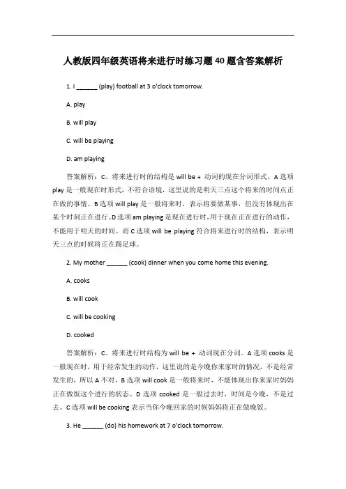 人教版四年级英语将来进行时练习题40题含答案解析