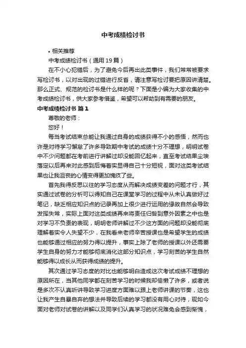 中考成绩检讨书