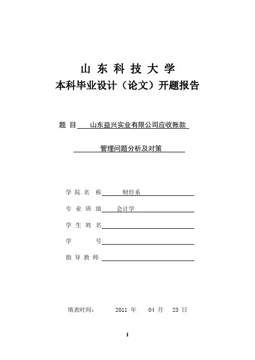 公司应收账款管理问题分析及对策开题报告