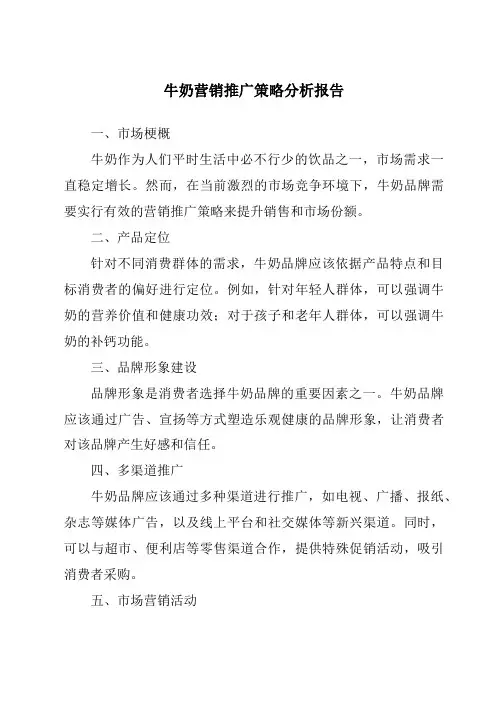 牛奶营销推广策略分析报告