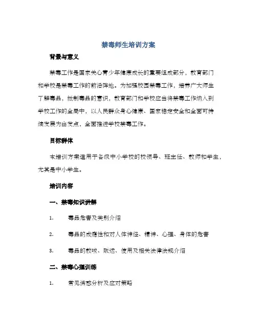 禁毒师生培训方案