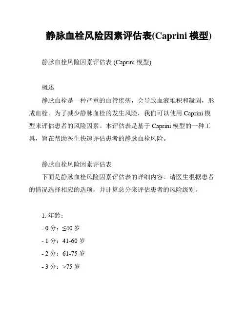 静脉血栓风险因素评估表(Caprini模型)