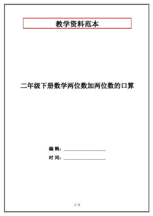二年级下册数学两位数加两位数的口算