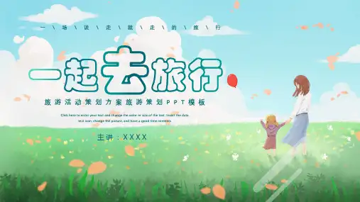 旅游活动策划方案旅游策划PPT模板