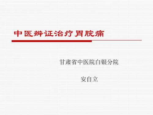中医辨证治疗胃脘痛