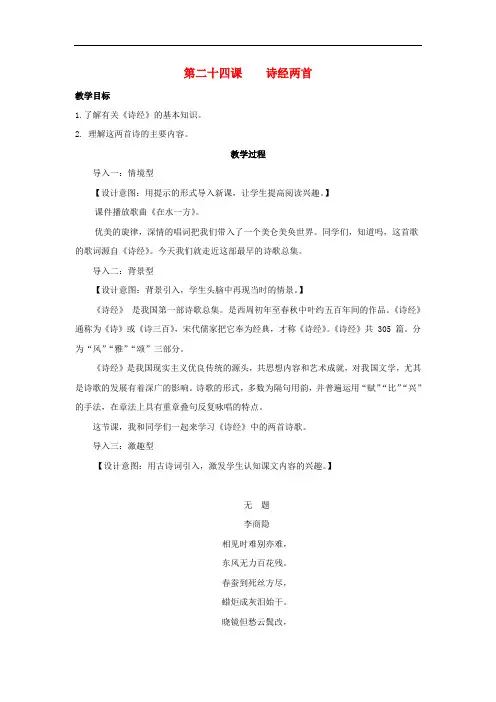 九年级语文下册 第六单元 24《诗经两首》教案 (新版)新人教版