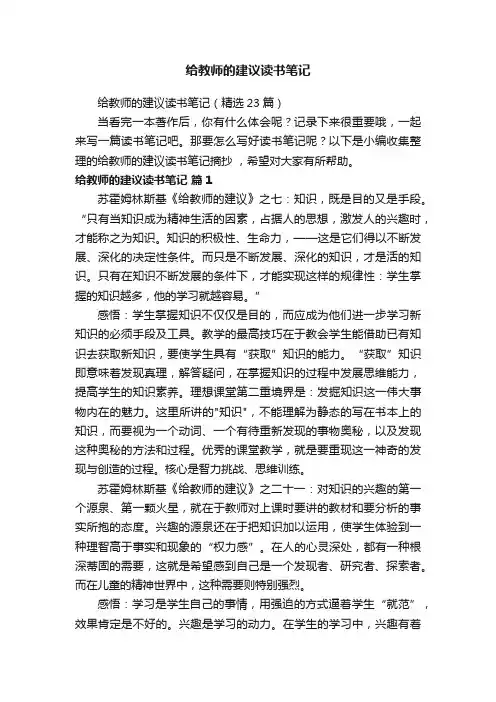 给教师的建议读书笔记（精选23篇）
