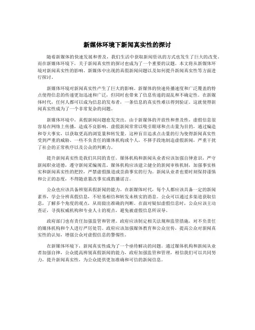 新媒体环境下新闻真实性的探讨