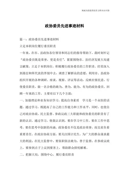 政协委员先进事迹材料