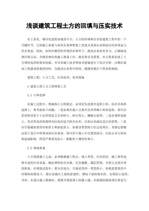 浅谈建筑工程土方的回填与压实技术