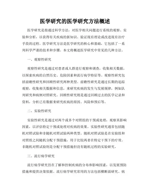 医学研究的医学研究方法概述