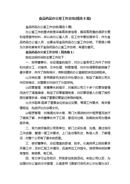 食品药品办公室工作总结（精选5篇）