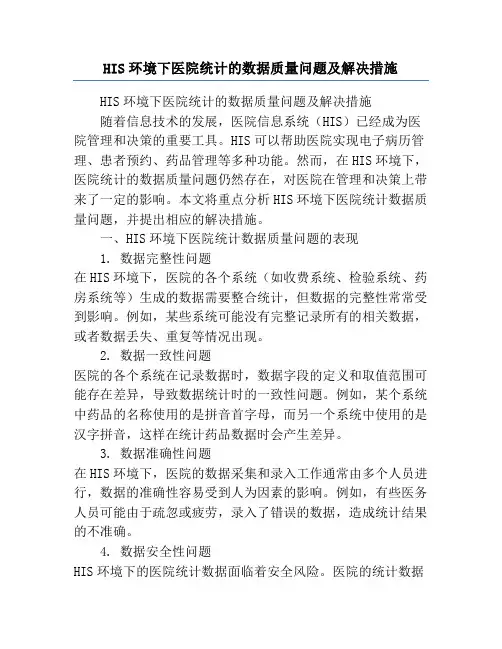 HIS环境下医院统计的数据质量问题及解决措施