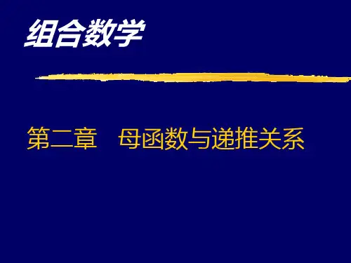 组合数学 母函数与递推关系