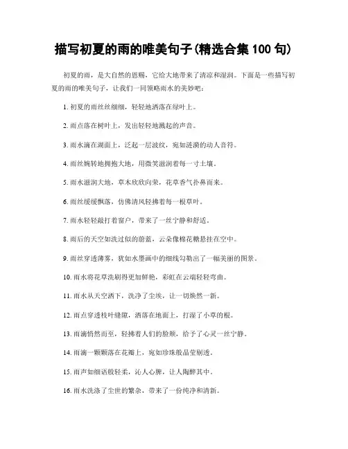 描写初夏的雨的唯美句子(精选合集100句)