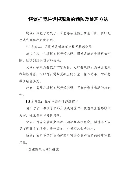 谈谈框架柱烂根现象的预防及处理方法