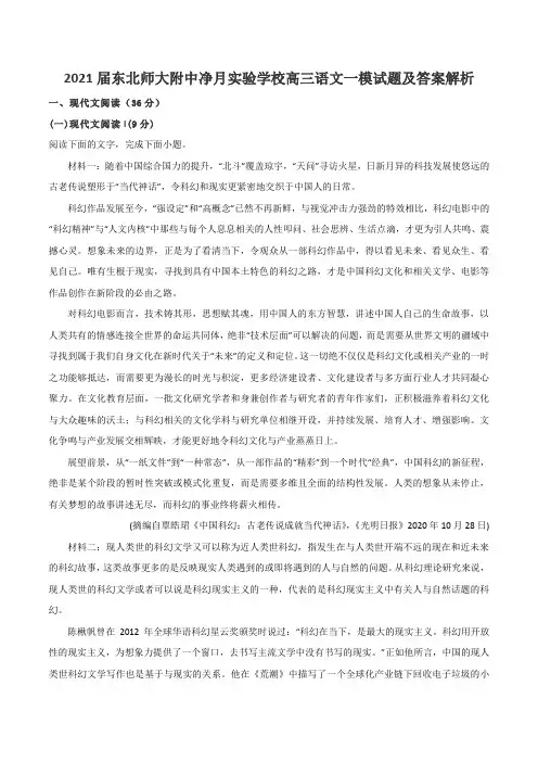 2021届东北师大附中净月实验学校高三语文一模试题及答案解析