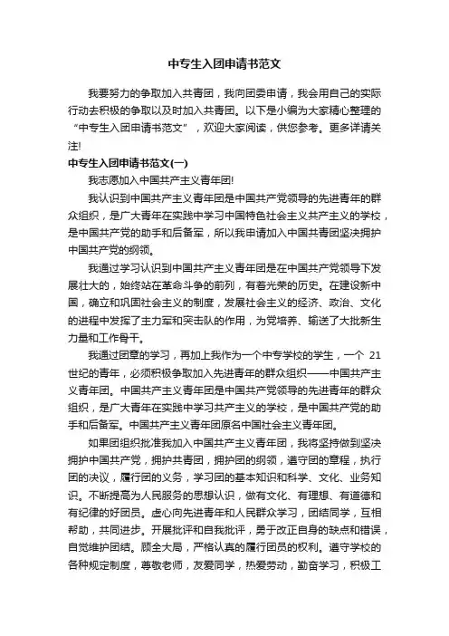 中专生入团申请书范文