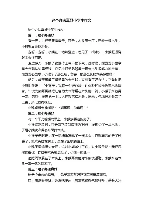 这个办法真好小学生作文
