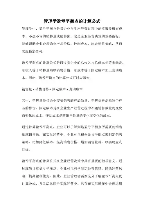 管理学盈亏平衡点的计算公式