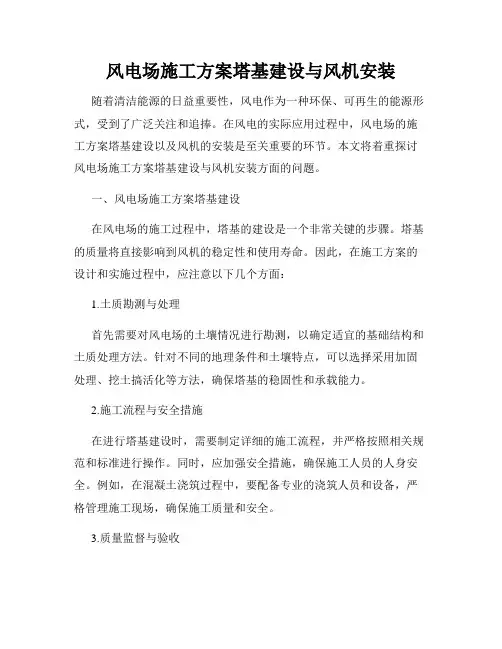 风电场施工方案塔基建设与风机安装