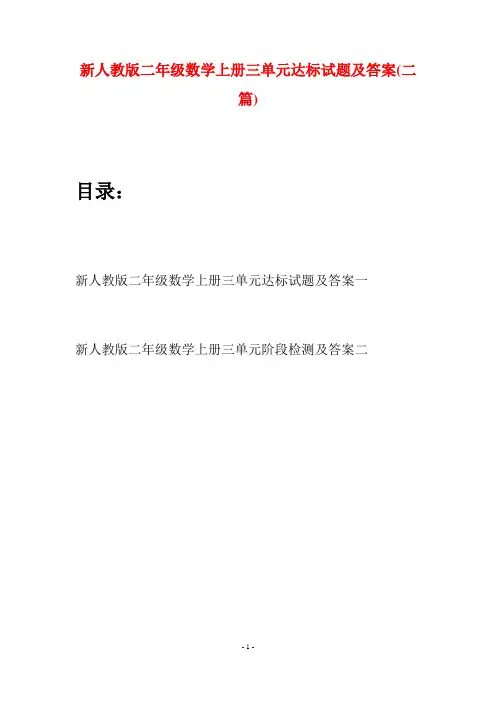 新人教版二年级数学上册三单元达标试题及答案(二套)