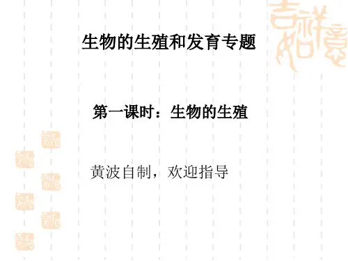 初中八年级(初二)生物课件 生物的生殖和发育.ppt