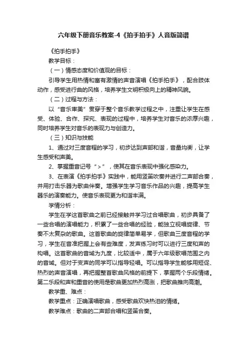 六年级下册音乐教案-4《拍手拍手》人音版简谱