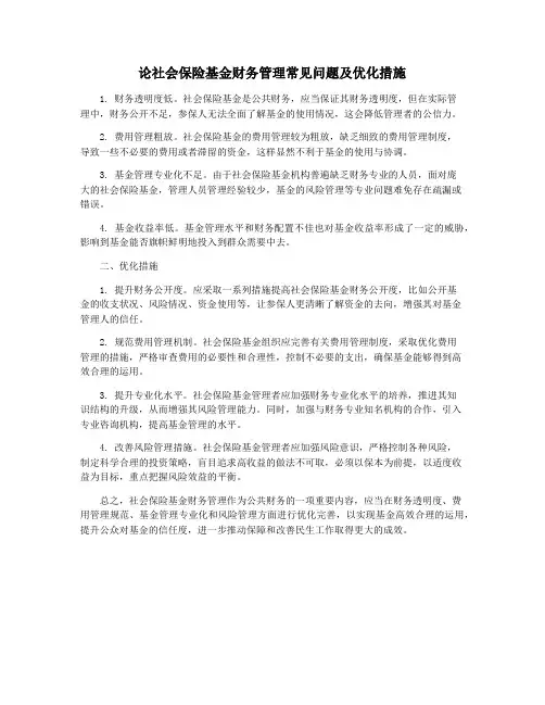 论社会保险基金财务管理常见问题及优化措施