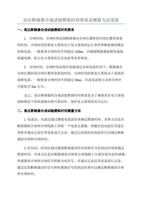 高压断路器合成试验燃弧时间要求及测量方法浅谈