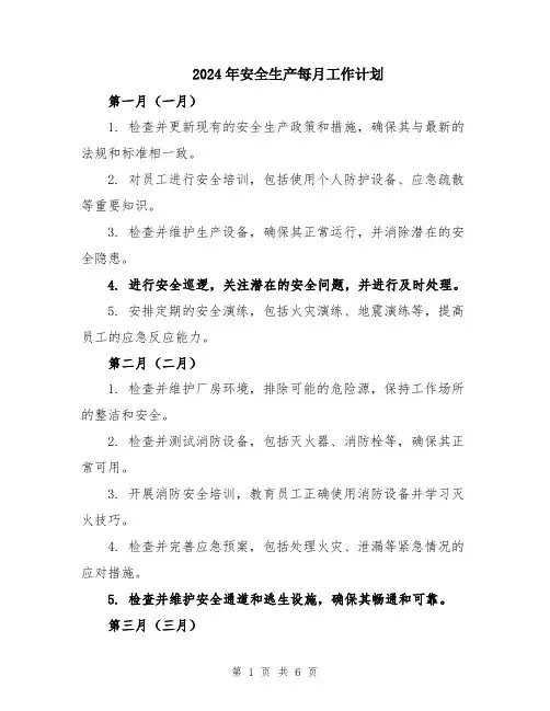 2024年安全生产每月工作计划