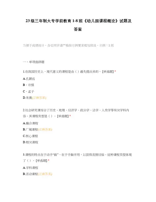 23级三年制大专学前教育1-8班《幼儿园课程概论》试题及答案