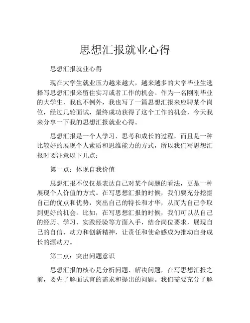 思想汇报就业心得