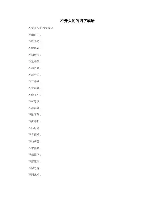 不开头的的四字成语