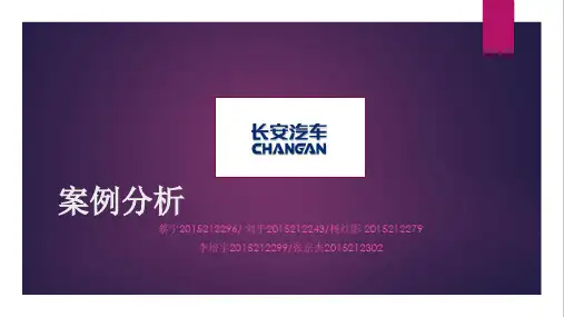 长安汽车案例分析报告_2015P5第2小组