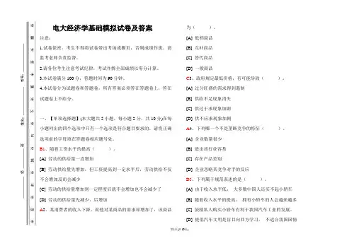 电大经济学基础模拟试卷及答案 