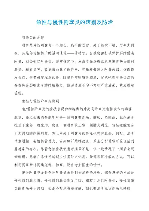 急性与慢性附睾炎的辨别及防治