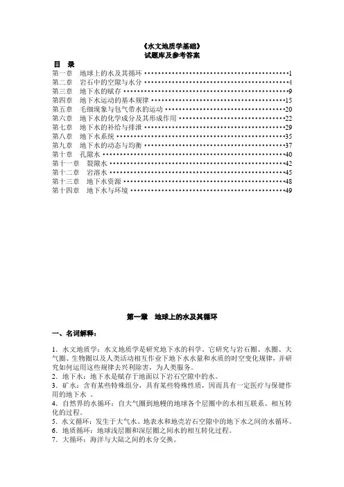 水文地质学期末复习题及答案.