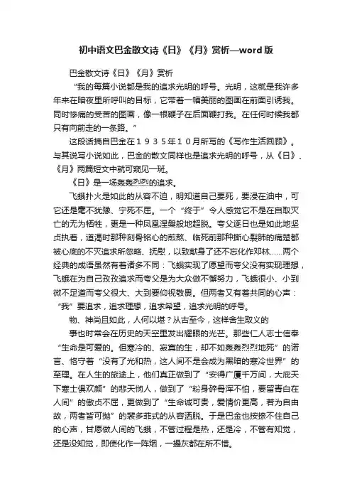 初中语文巴金散文诗《日》《月》赏析—word版