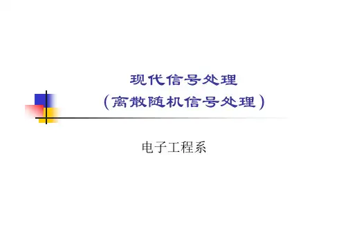 清华大学《现代信号处理》课件