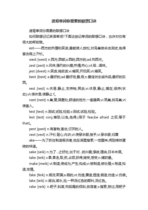 速背单词你需要的联想口诀