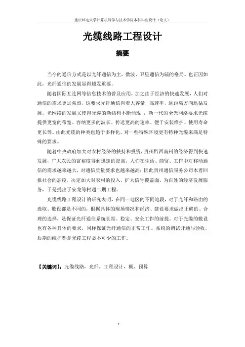 光缆线路工程设计毕业论文