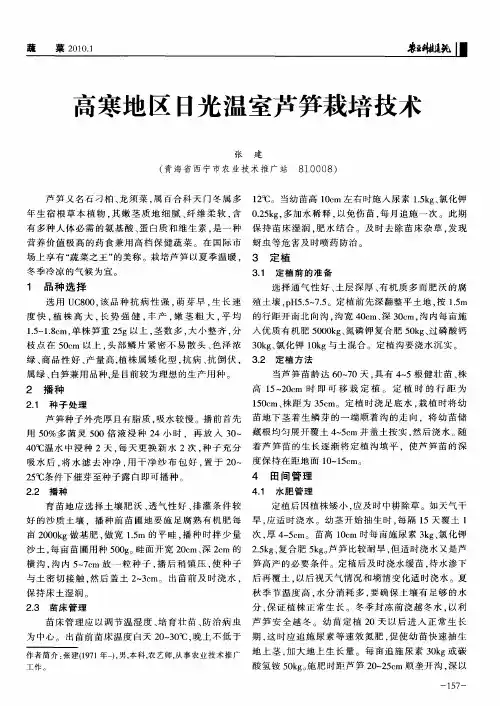 高寒地区日光温室芦笋栽培技术