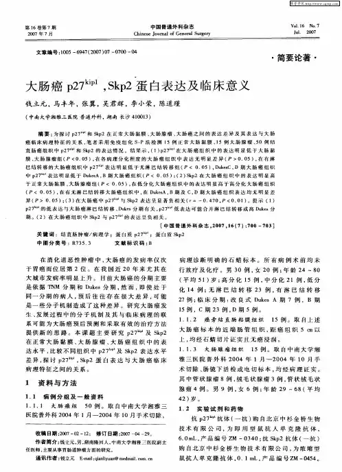 大肠癌p27 kip1,Skp2蛋白表达及临床意义