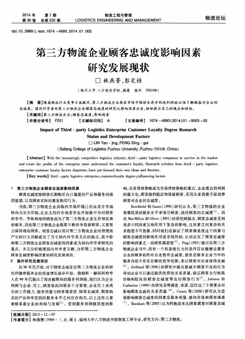 第三方物流企业顾客忠诚度影响因素研究发展现状