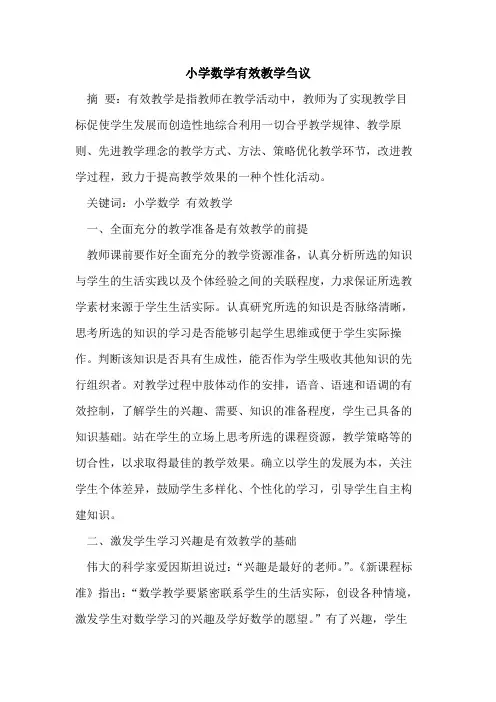 小学数学有效教学