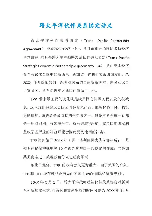 跨太平洋伙伴关系协定讲义
